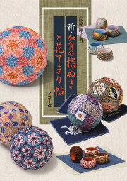 楽天ブックス: 彩の花てまり - 澤田クニてまり作品集 - 澤田 クニ 