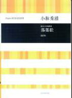 小林秀雄　落葉松 混声合唱曲集 [ 小林秀雄 ]