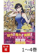 悪女は今日も楽しい 1〜4巻セット