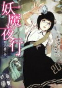 楽天ブックス 妖魔夜行 闇への第一歩 山本弘 本