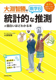 大淵智勝の　数学B「統計的な推測」が面白いほどわかる本 [ 大淵智勝 ]