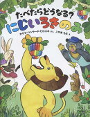 たべたらどうなる？　にじいろきのみ