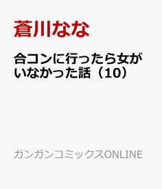 合コンに行ったら女がいなかった話（10） （ガンガンコミックスONLINE） [ 蒼川なな ]