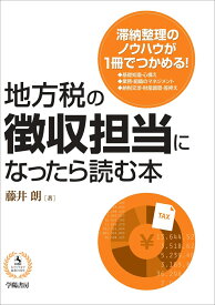 地方税の徴収担当になったら読む本 [ 藤井　朗 ]