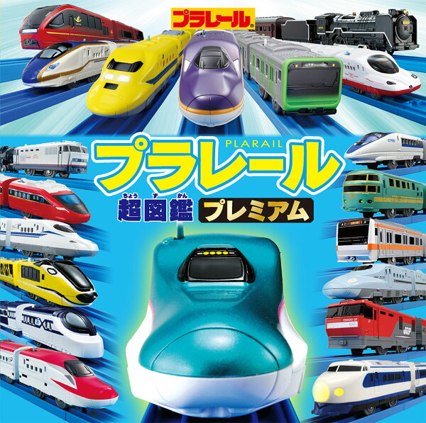 楽天ブックス: プラレール超図鑑プレミアム - 株式会社 タカラトミー