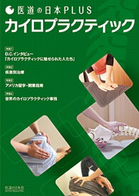 医道の日本Plus　カイロプラクティック [ 医道の日本社編集部 ]