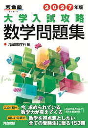 楽天ブックス: 2027年版 大学入試攻略数学問題集 - 河合塾数学科 