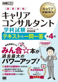 キャリア教科書 国家資格キャリアコンサルタント学科試験 テキスト＆一問一答 第4版 （EXAMPRESS） [ 原田 政樹 ]