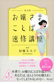 お嬢さまことば速修講座 改訂版 (加藤ゑみ子の上質な暮らしシリーズ) [ 加藤 ゑみ子 ]