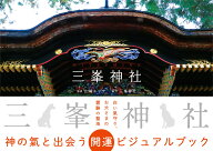 三峯神社 [ 山崎エリナ ]