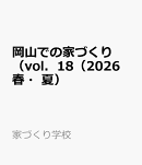 岡山での家づくり（vol．18（2026　春・夏）