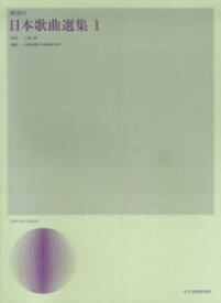 日本歌曲選集（1） 解説付 [ 昭和音楽大学歌曲研究所 ]