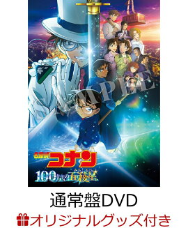 【楽天ブックス限定グッズ】劇場版「名探偵コナン 100万ドルの五稜星」 通常盤(アクリルスタンド時計)