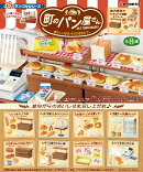 ぷちサンプル 町のパン屋さん -懐かしい味は、今日も焼きたて。 【8個入りBOX】