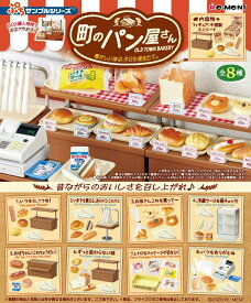 ぷちサンプル 町のパン屋さん -懐かしい味は、今日も焼きたて。 【8個入りBOX】