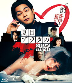映画『夏目アラタの結婚』【Blu-ray】 [ 堤幸彦 ]