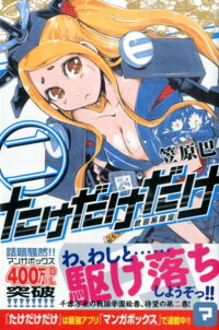楽天ブックス たけだけだけー武田系限定ー 2 笠原巴 本 楽天ブックス たけだけだけー武田系限定ー 2 笠原巴 本