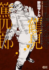 ゴールデンカムイ キャラクターリミックス 鶴見篤四郎 （ヤングジャンプコミックス） [ 野田 サトル ]