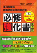 柔道整復師国家試験必修問題対策 必修強化書 第2版 秘密の勝負テキスト＆問題集