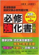 柔道整復師国家試験必修問題対策 必修強化書 第2版 秘密の勝負テキスト＆問題集 [ 大橋 淳 ]