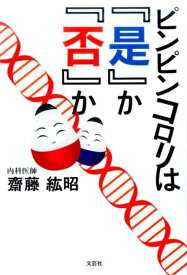 ピンピンコロリは『是』か『否』か [ 齋藤紘昭 ]