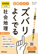 定期テスト ズバリよくでる 中学 地理 帝国書院版（教科書完全対応、オールカラー、学習ツール6/赤シート×＜直前チ…
