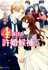4番目の許婚候補（5）