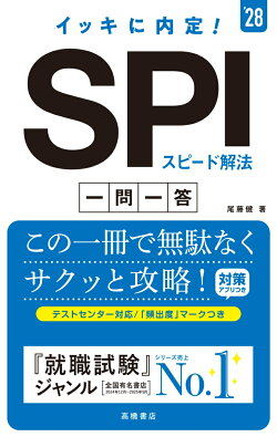 2028年度版　イッキに内定！　SPIスピード解法[一問一答]