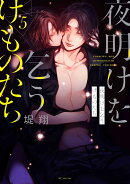 夜明けを乞うけものたち 5