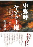 卑弥呼VSヤマト王権 九州の卑弥呼は奈良に誕生したヤマト王権にどう対したか [ 槌田 鉄男 ]