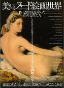 【バーゲン本】美しきヌード絵画の世界 19〜20世紀を彩った裸の女性たち