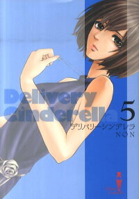 楽天ブックス デリバリーシンデレラ 5 Non 本