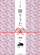 ピアノで綴る贈りうた　〜希望〜　第2版