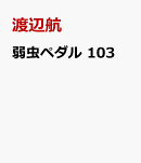 弱虫ペダル　103