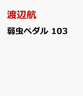 弱虫ペダル　103 （少年チャンピオン・コミックス） [ 渡辺航 ]