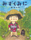 みずくみに