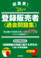 超重要！登録販売者　過去問題集 '26年版 [ コンデックス情報研究所 ]
