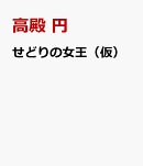 せどりの女王（仮）