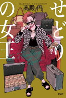 せどりの女王