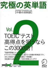 究極の英単語SVL（vol．2） 中級の3000語