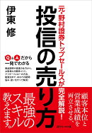 元・野村證券トップセールスが完全解説! 投信の売り方