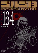 ゴルゴ13(164巻)