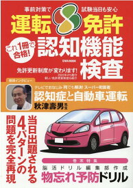 これ1冊で合格！運転免許認知機能検査 （EIWA　MOOK）