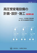 高圧受変電設備の計画・設計・施工（改訂第7版）