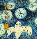 よだかの星