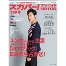 スカパー!TVガイド BS+CS 2017年 11月号 [雑誌]