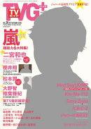 TVガイドPLUS (プラス) VOL.28 2017年 11/15号 [雑誌]