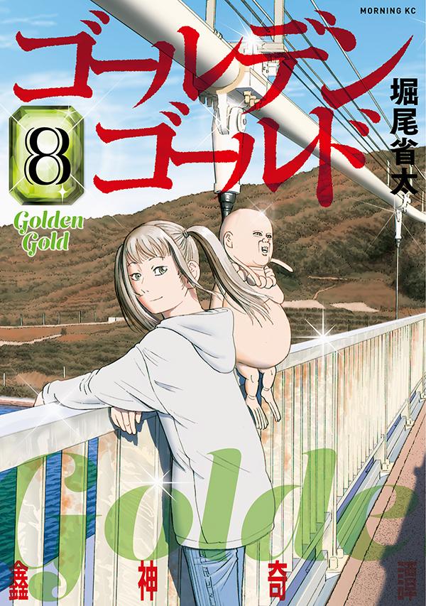 ゴールデンゴールド 8巻の書影