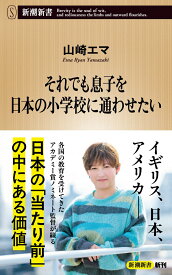 それでも息子を日本の小学校に通わせたい （新潮新書） [ 山崎 エマ ]