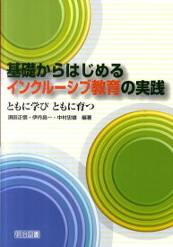 基礎からはじめるインクルーシブ教育の実践 ともに学びともに育つ [ 須田正信 ]